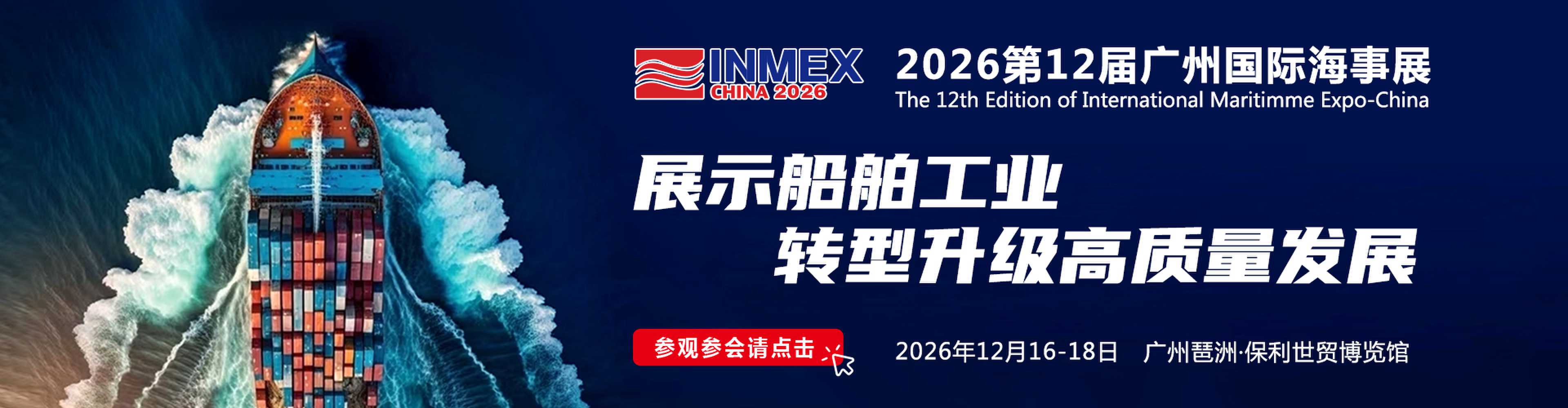 廣州國際海事展